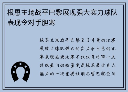 根恩主场战平巴黎展现强大实力球队表现令对手胆寒