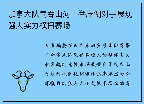 加拿大队气吞山河一举压倒对手展现强大实力横扫赛场