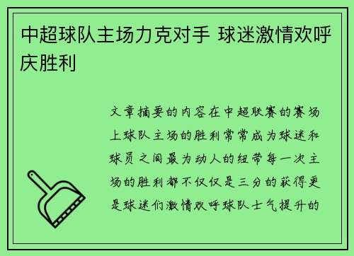 中超球队主场力克对手 球迷激情欢呼庆胜利