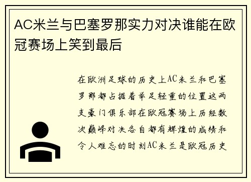 AC米兰与巴塞罗那实力对决谁能在欧冠赛场上笑到最后