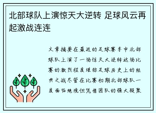 北部球队上演惊天大逆转 足球风云再起激战连连