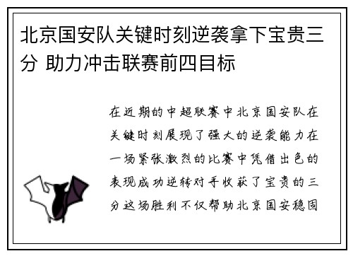 北京国安队关键时刻逆袭拿下宝贵三分 助力冲击联赛前四目标
