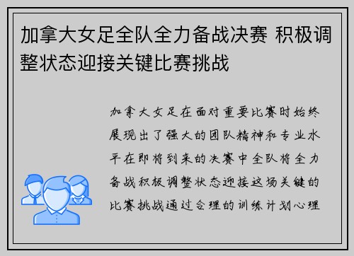 加拿大女足全队全力备战决赛 积极调整状态迎接关键比赛挑战