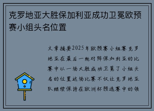 克罗地亚大胜保加利亚成功卫冕欧预赛小组头名位置