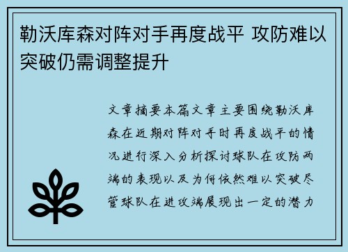 勒沃库森对阵对手再度战平 攻防难以突破仍需调整提升
