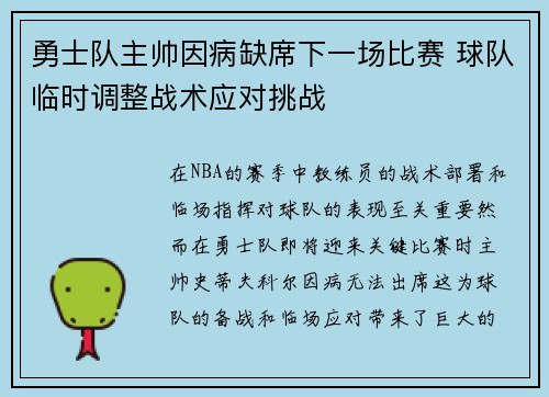 勇士队主帅因病缺席下一场比赛 球队临时调整战术应对挑战