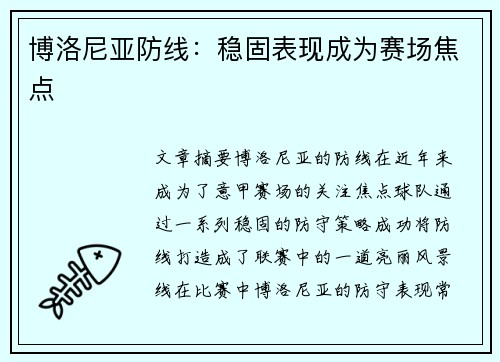 博洛尼亚防线：稳固表现成为赛场焦点