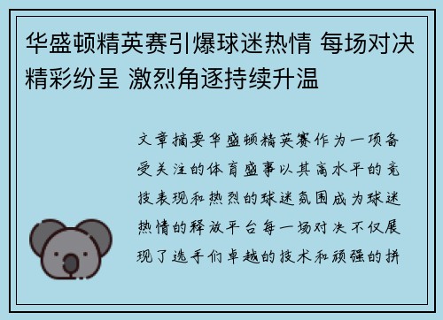 华盛顿精英赛引爆球迷热情 每场对决精彩纷呈 激烈角逐持续升温