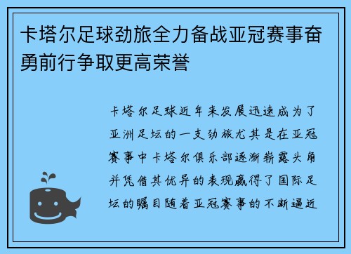 卡塔尔足球劲旅全力备战亚冠赛事奋勇前行争取更高荣誉