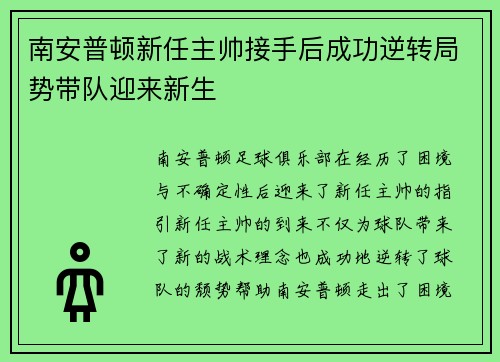 南安普顿新任主帅接手后成功逆转局势带队迎来新生