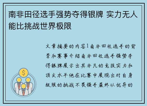 南非田径选手强势夺得银牌 实力无人能比挑战世界极限