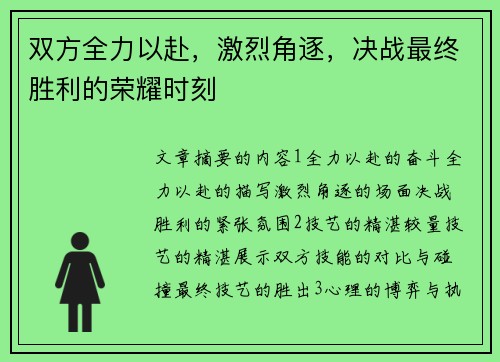 双方全力以赴，激烈角逐，决战最终胜利的荣耀时刻