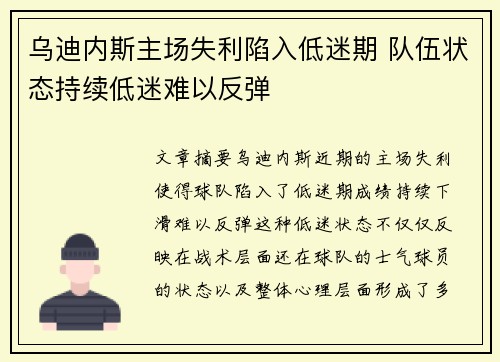 乌迪内斯主场失利陷入低迷期 队伍状态持续低迷难以反弹