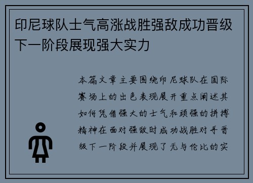 印尼球队士气高涨战胜强敌成功晋级下一阶段展现强大实力