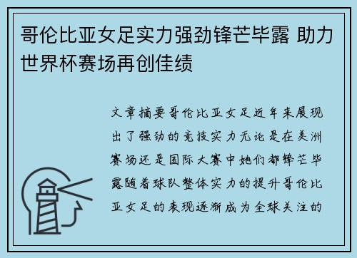哥伦比亚女足实力强劲锋芒毕露 助力世界杯赛场再创佳绩