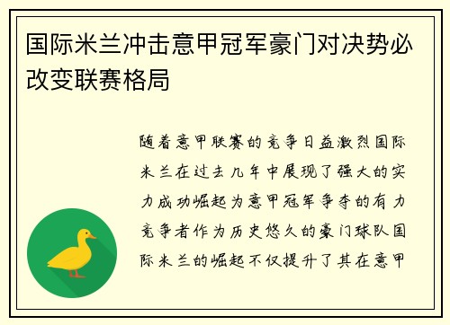 国际米兰冲击意甲冠军豪门对决势必改变联赛格局