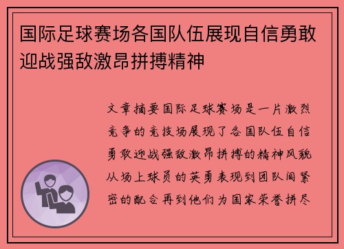 国际足球赛场各国队伍展现自信勇敢迎战强敌激昂拼搏精神