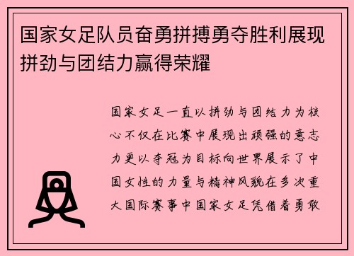 国家女足队员奋勇拼搏勇夺胜利展现拼劲与团结力赢得荣耀