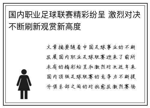 国内职业足球联赛精彩纷呈 激烈对决不断刷新观赏新高度