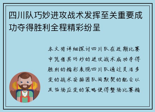 四川队巧妙进攻战术发挥至关重要成功夺得胜利全程精彩纷呈