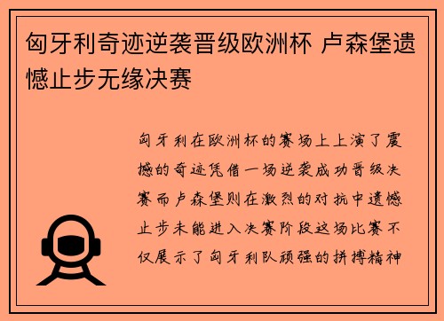 匈牙利奇迹逆袭晋级欧洲杯 卢森堡遗憾止步无缘决赛