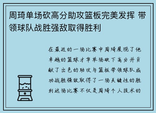 周琦单场砍高分助攻篮板完美发挥 带领球队战胜强敌取得胜利