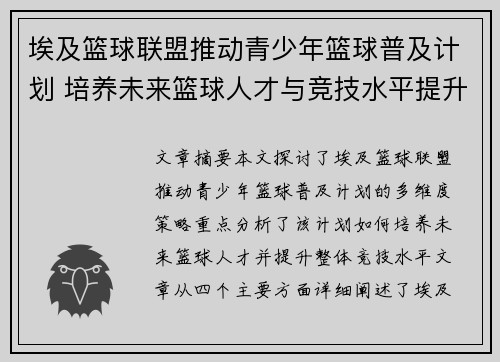 埃及篮球联盟推动青少年篮球普及计划 培养未来篮球人才与竞技水平提升