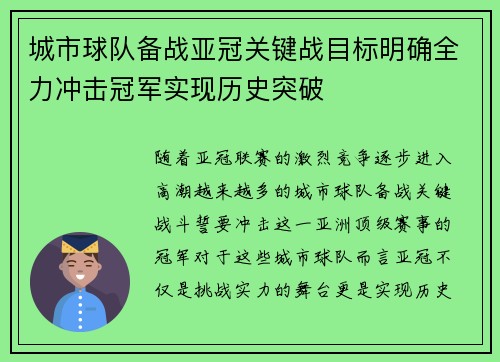 城市球队备战亚冠关键战目标明确全力冲击冠军实现历史突破