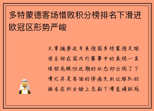 多特蒙德客场惜败积分榜排名下滑进欧冠区形势严峻