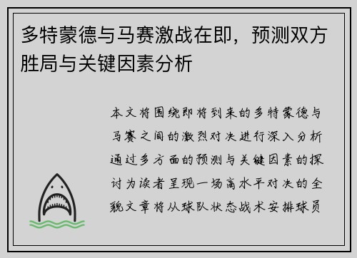 多特蒙德与马赛激战在即，预测双方胜局与关键因素分析