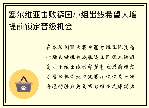 塞尔维亚击败德国小组出线希望大增提前锁定晋级机会