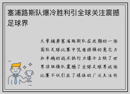 塞浦路斯队爆冷胜利引全球关注震撼足球界