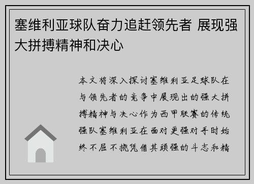 塞维利亚球队奋力追赶领先者 展现强大拼搏精神和决心