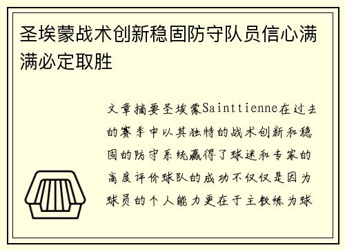 圣埃蒙战术创新稳固防守队员信心满满必定取胜