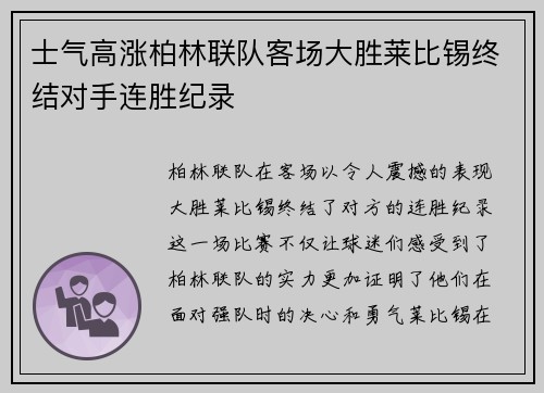士气高涨柏林联队客场大胜莱比锡终结对手连胜纪录