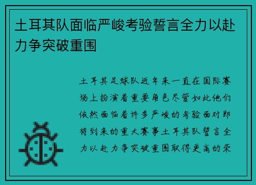 土耳其队面临严峻考验誓言全力以赴力争突破重围