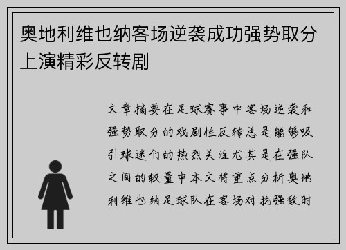 奥地利维也纳客场逆袭成功强势取分上演精彩反转剧