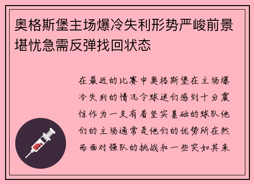 奥格斯堡主场爆冷失利形势严峻前景堪忧急需反弹找回状态