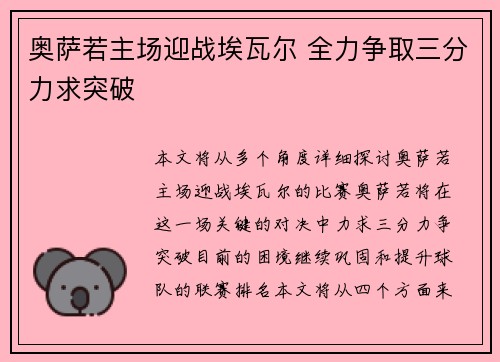 奥萨若主场迎战埃瓦尔 全力争取三分力求突破