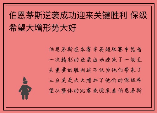 伯恩茅斯逆袭成功迎来关键胜利 保级希望大增形势大好