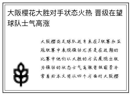 大阪樱花大胜对手状态火热 晋级在望球队士气高涨