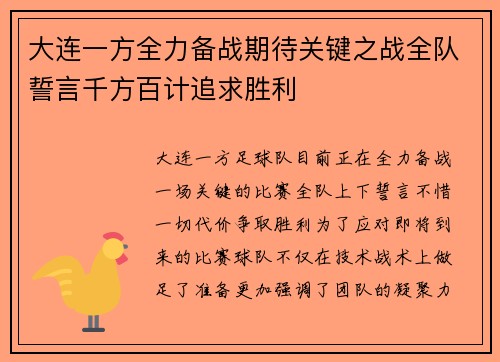 大连一方全力备战期待关键之战全队誓言千方百计追求胜利