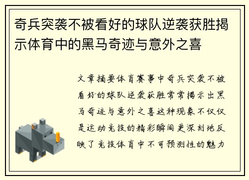奇兵突袭不被看好的球队逆袭获胜揭示体育中的黑马奇迹与意外之喜
