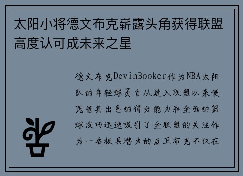 太阳小将德文布克崭露头角获得联盟高度认可成未来之星