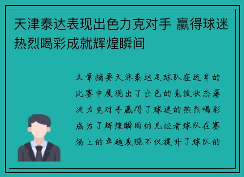 天津泰达表现出色力克对手 赢得球迷热烈喝彩成就辉煌瞬间