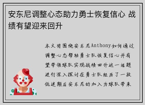 安东尼调整心态助力勇士恢复信心 战绩有望迎来回升