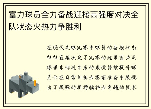 富力球员全力备战迎接高强度对决全队状态火热力争胜利