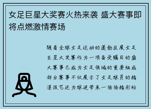 女足巨星大奖赛火热来袭 盛大赛事即将点燃激情赛场