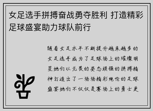 女足选手拼搏奋战勇夺胜利 打造精彩足球盛宴助力球队前行
