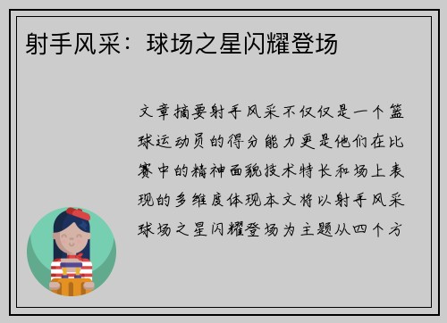 射手风采：球场之星闪耀登场